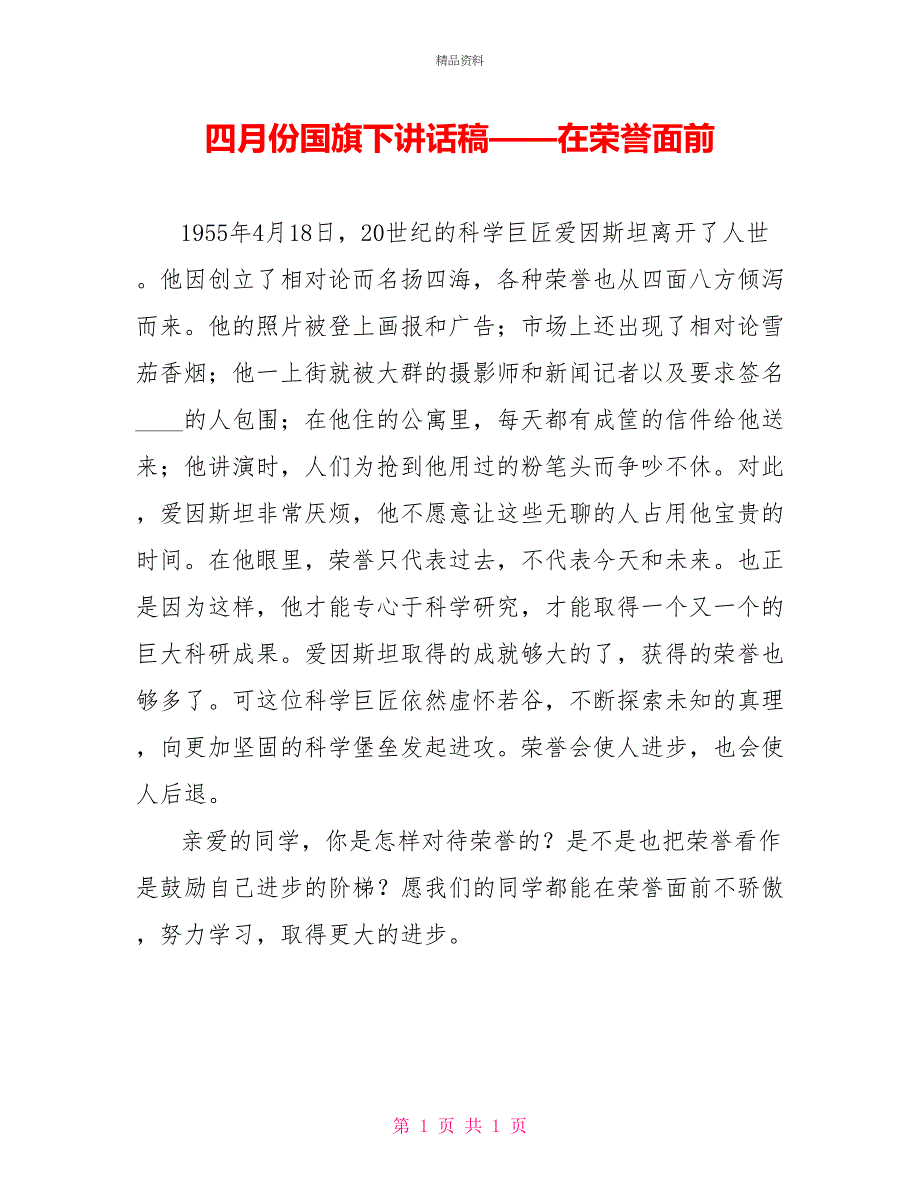 四月份国旗下讲话稿——在荣誉面前_第1页