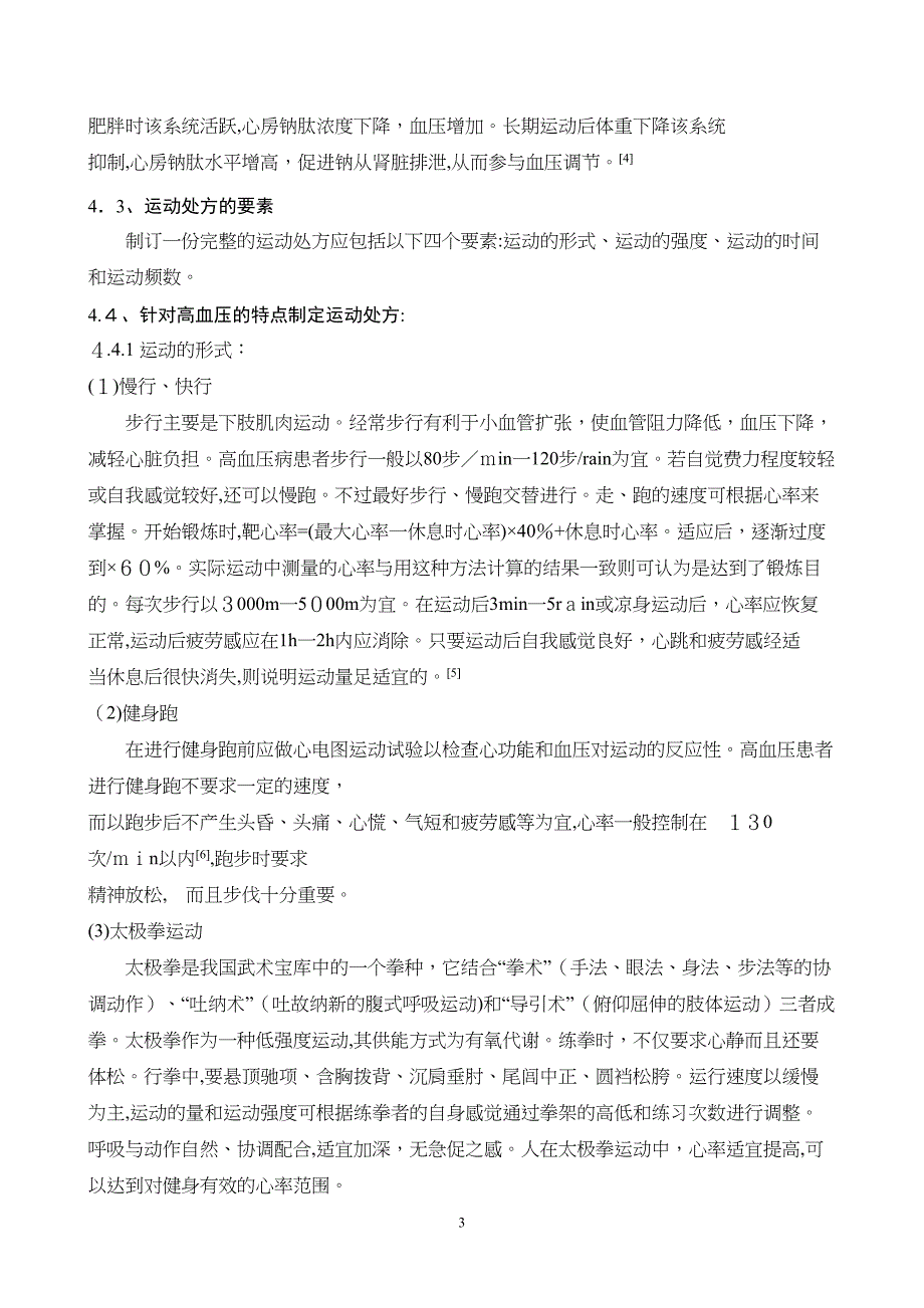 对高血压病人运动处方及营养处方制定_第3页