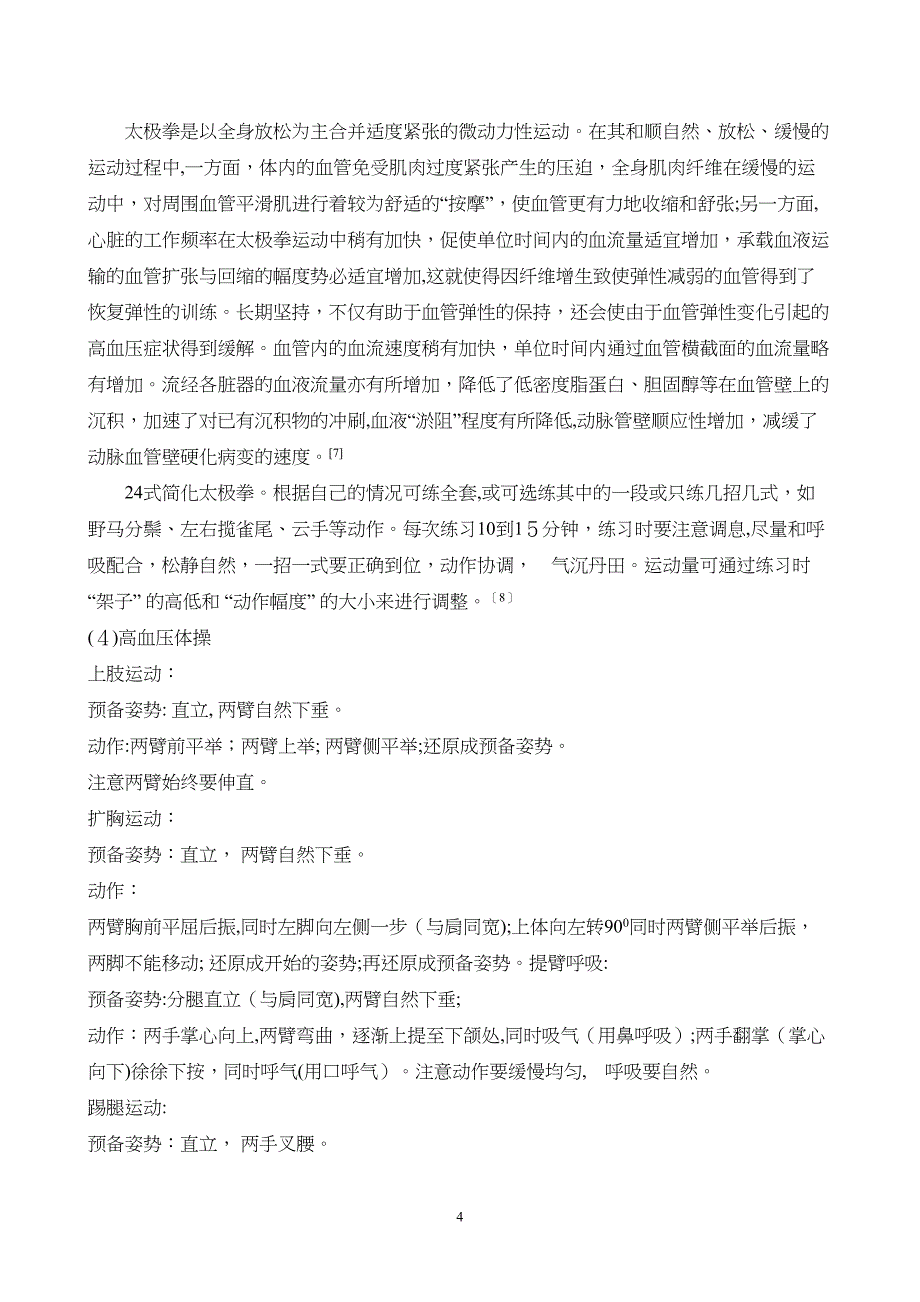 对高血压病人运动处方及营养处方制定_第4页