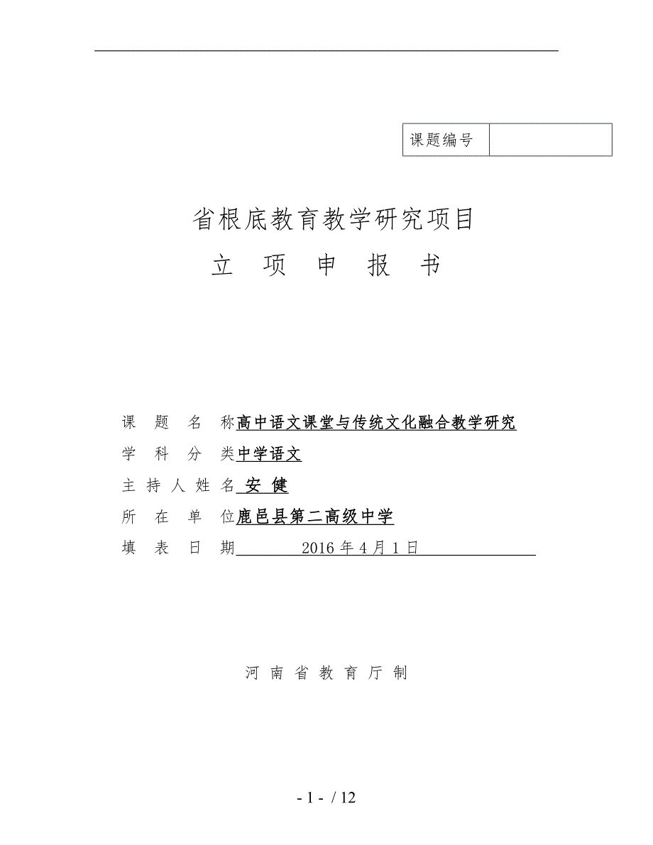 河南省基础教育教学研究项目立项申报书0_第1页