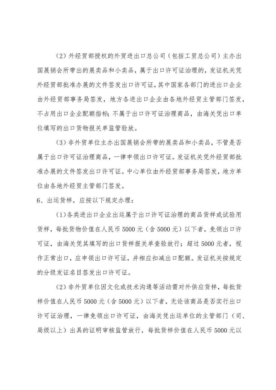 2022年报关员考试复习必备：许可证例外情况.docx_第2页