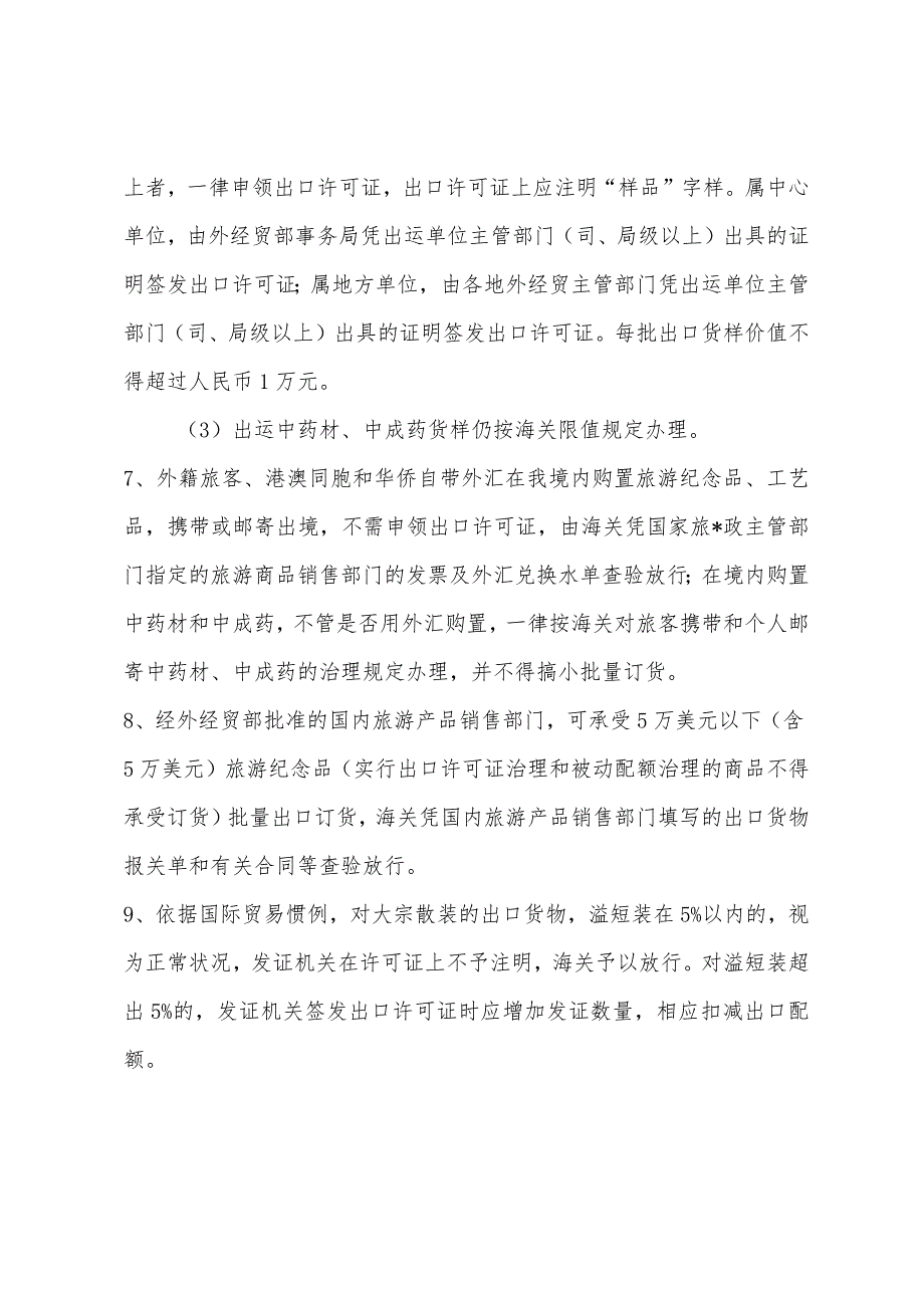 2022年报关员考试复习必备：许可证例外情况.docx_第3页