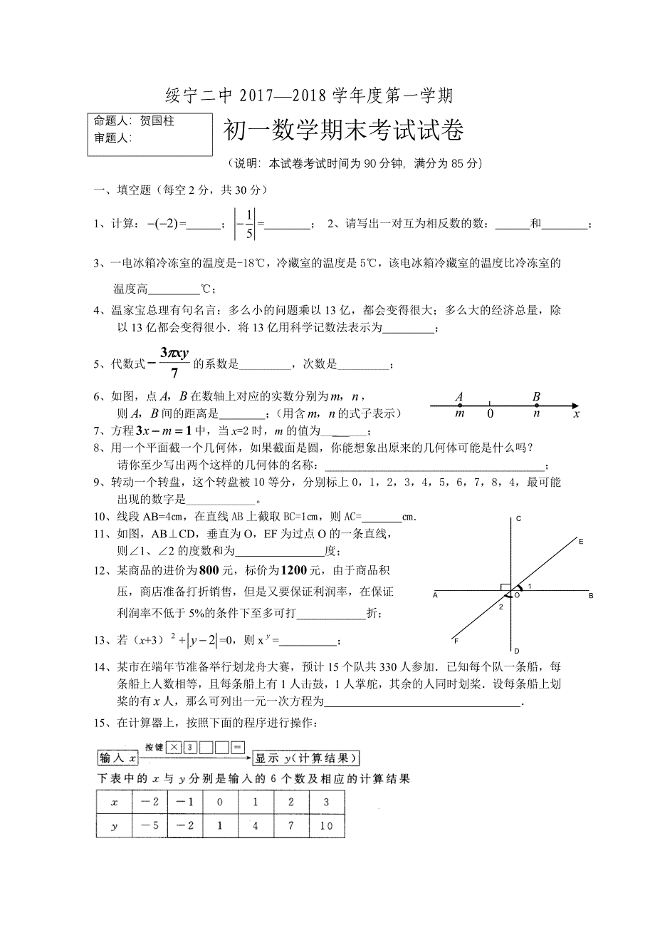 初一数学期末考试试卷.doc_第1页