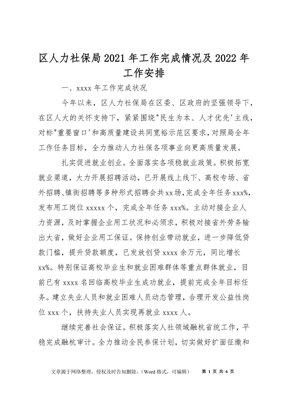 区人力社保局2021年工作完成情况及2022年工作安排_第1页