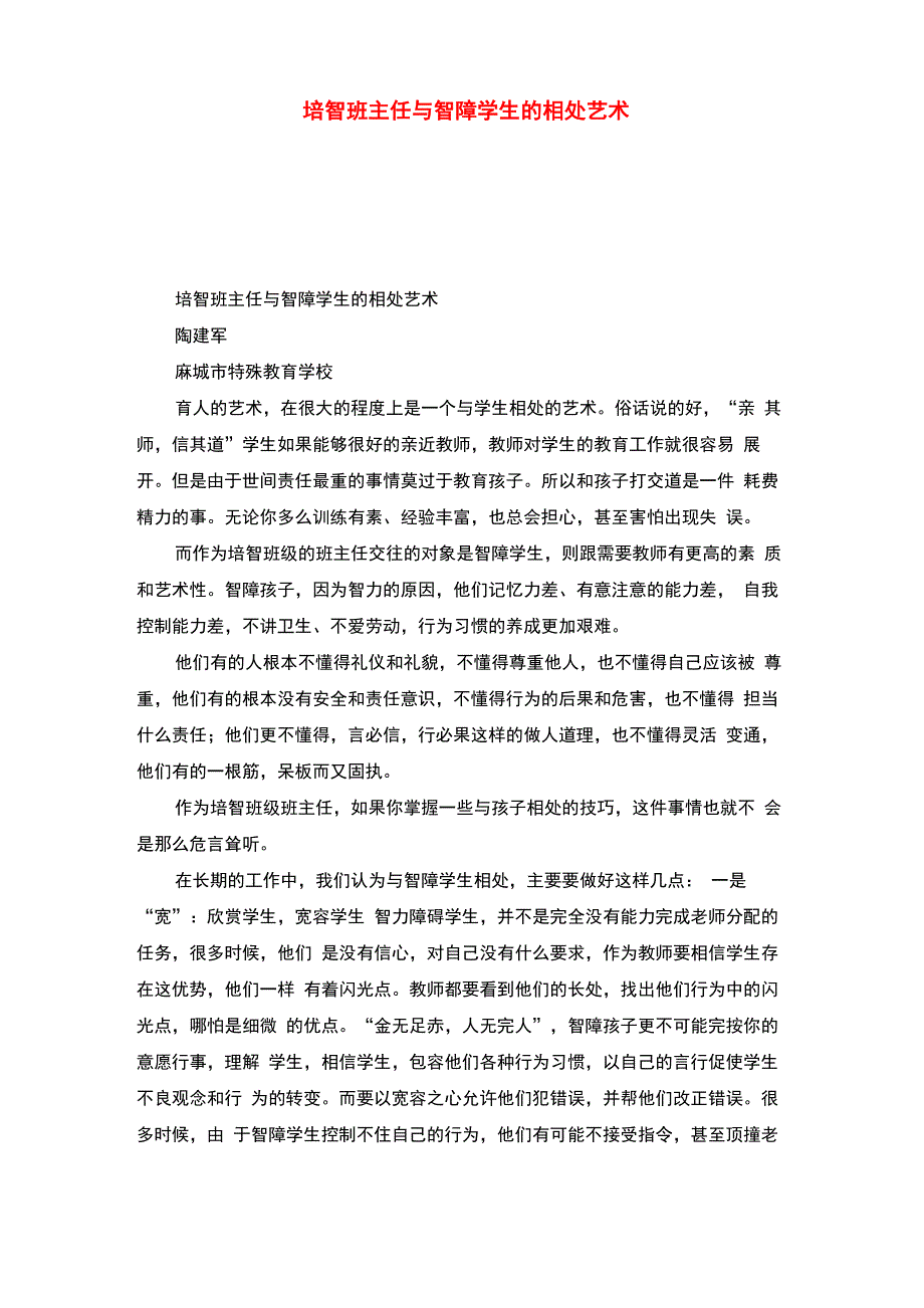 培智班主任与智障学生的相处艺术_第1页