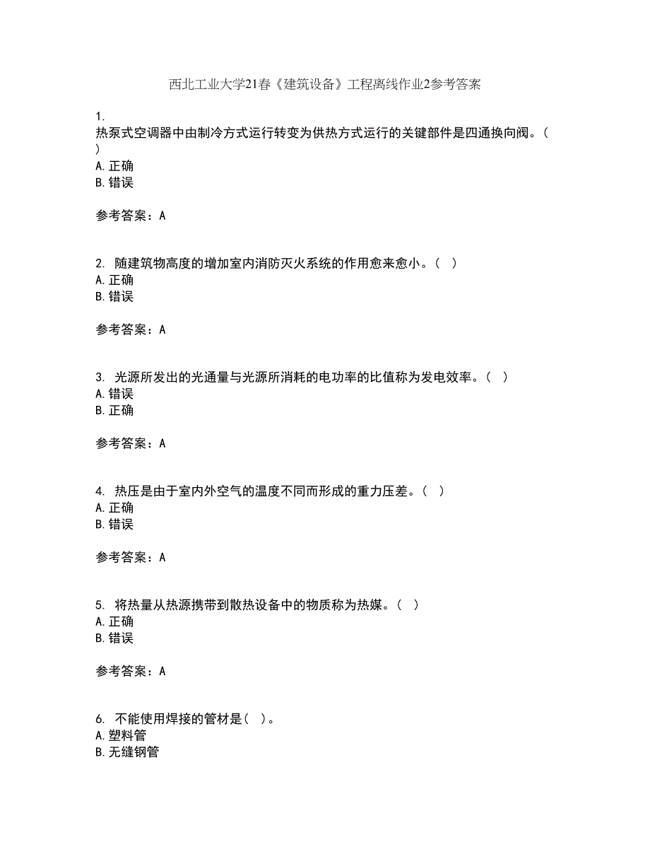 西北工业大学21春《建筑设备》工程离线作业2参考答案44_第1页