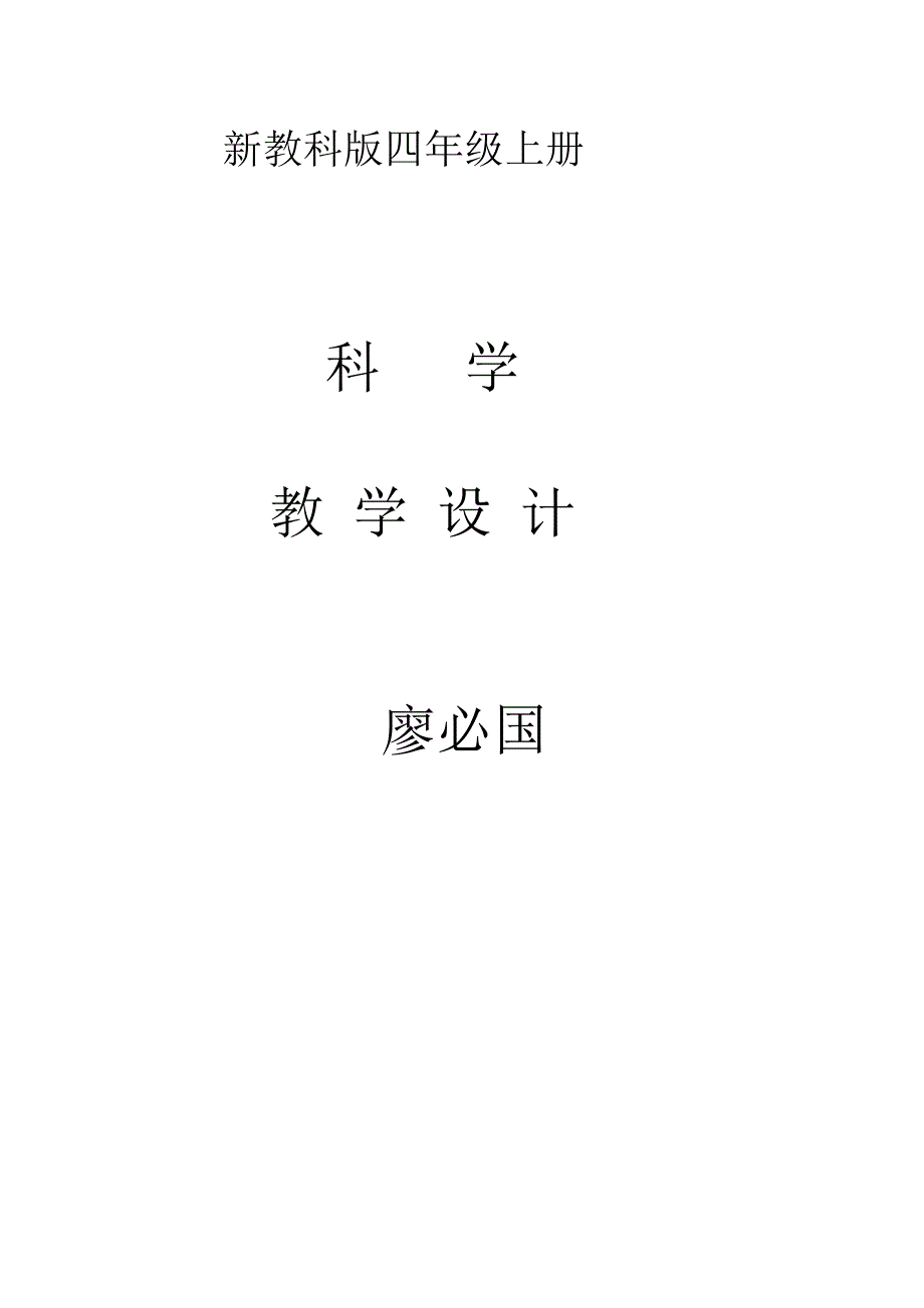 科单元计划4年级上册.doc_第2页