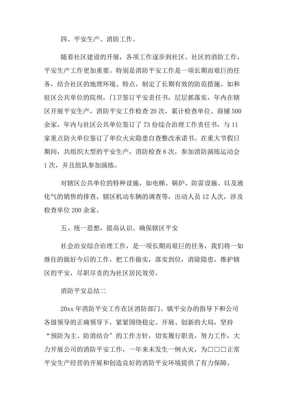 2023年社区消防安全总结例文.docx_第2页