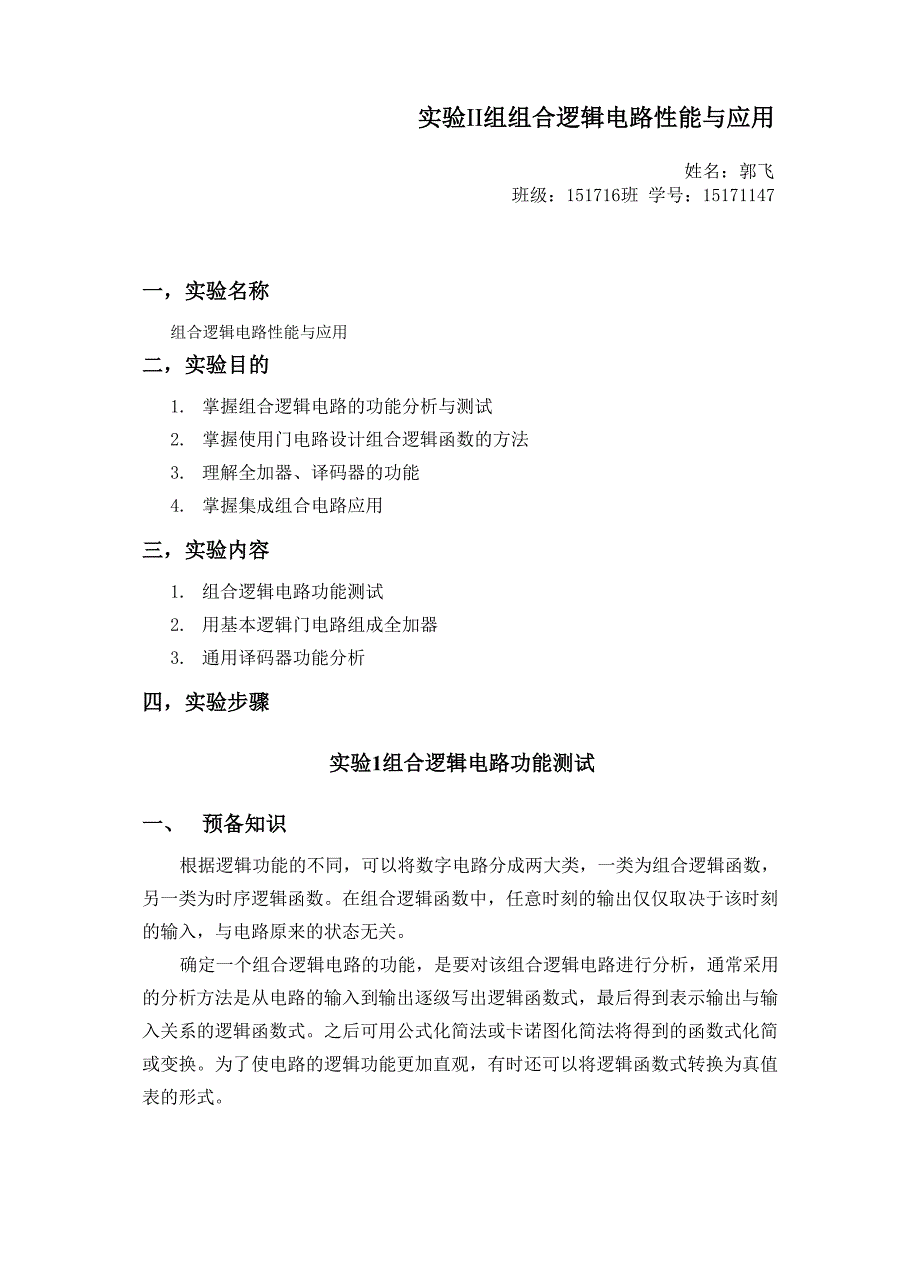 郭飞数电第二次实验报告_第1页