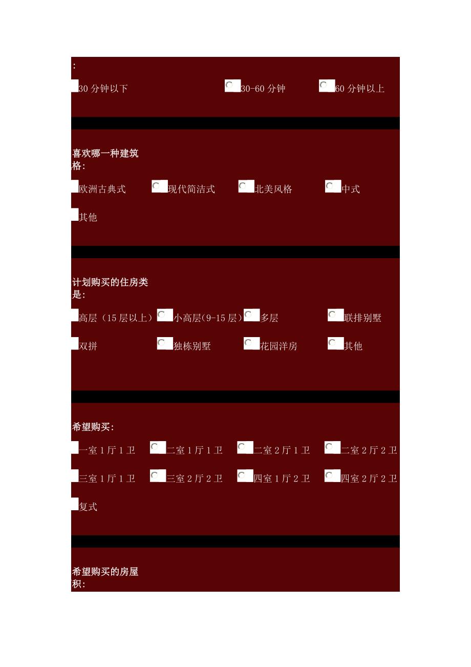 北京周边区域置业意向和需求表.doc_第4页