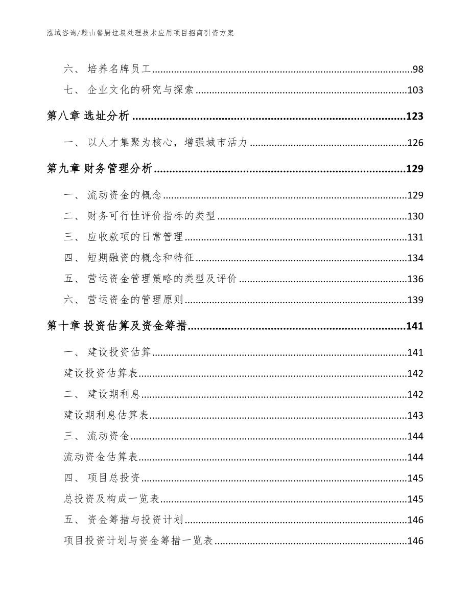 鞍山餐厨垃圾处理技术应用项目招商引资方案_第3页