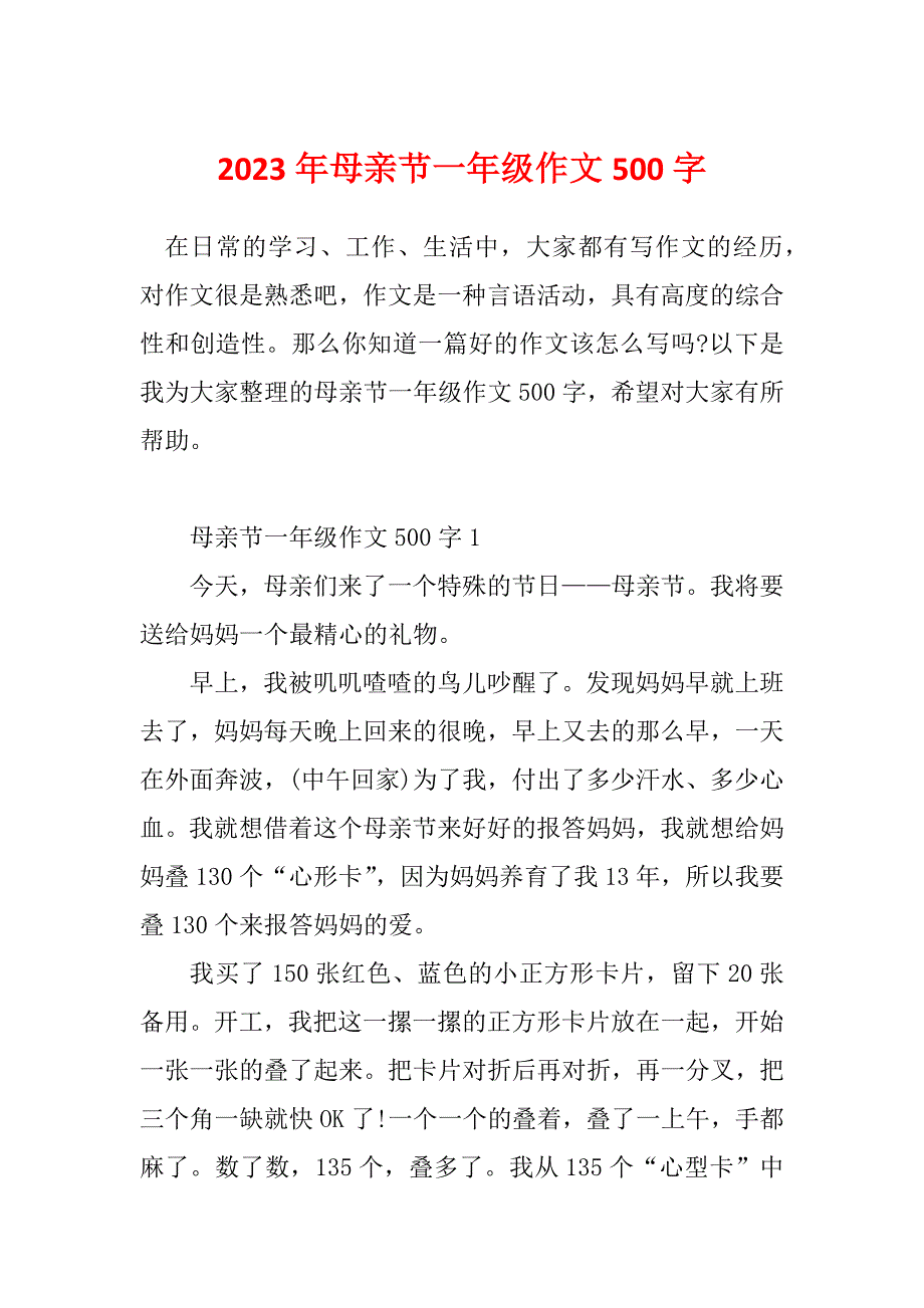 2023年母亲节一年级作文500字_第1页