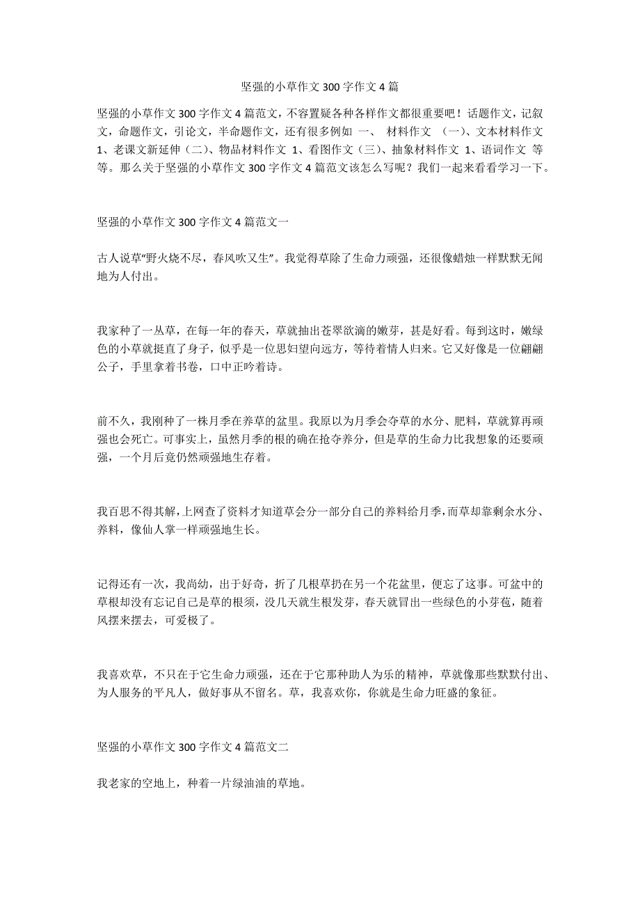 坚强的小草作文300字作文4篇_第1页