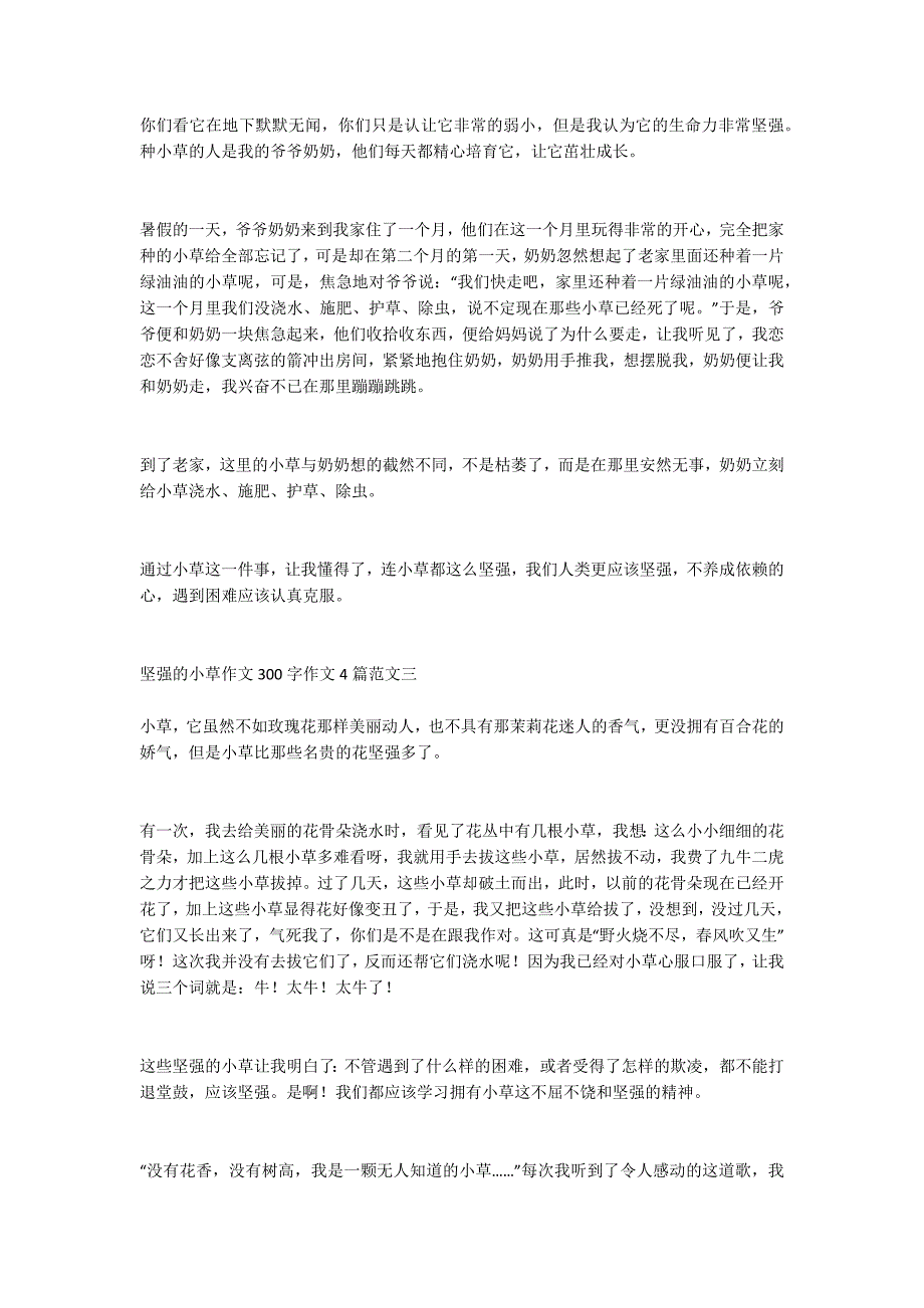 坚强的小草作文300字作文4篇_第2页