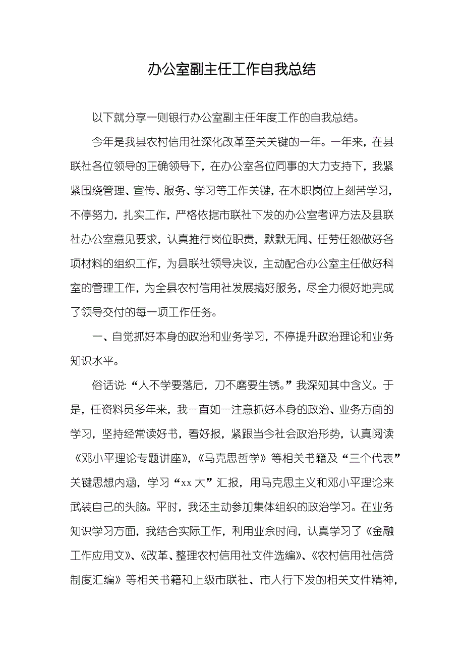 办公室副主任工作自我总结_第1页