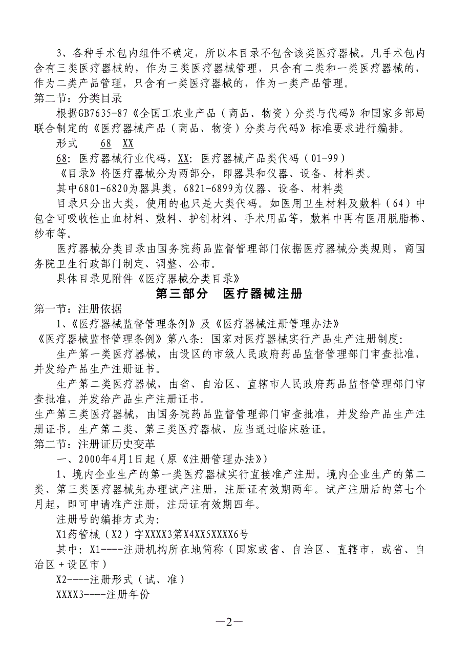 医疗器械经营企业培训讲义.doc_第2页