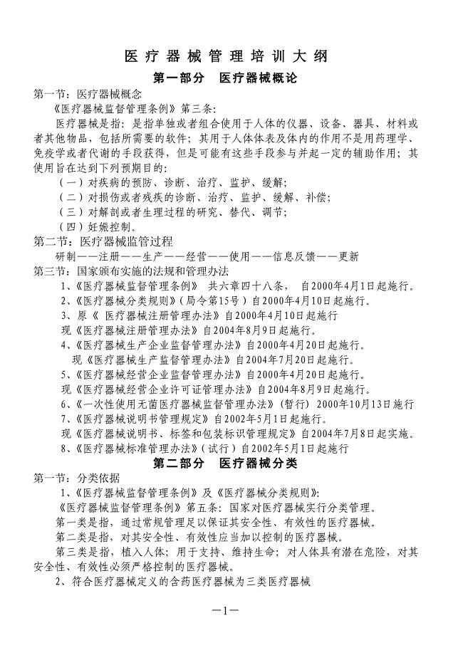 医疗器械经营企业培训讲义.doc