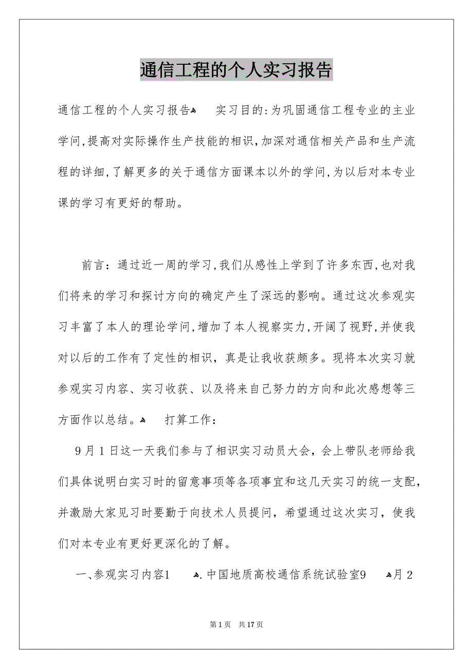 通信工程的个人实习报告_第1页