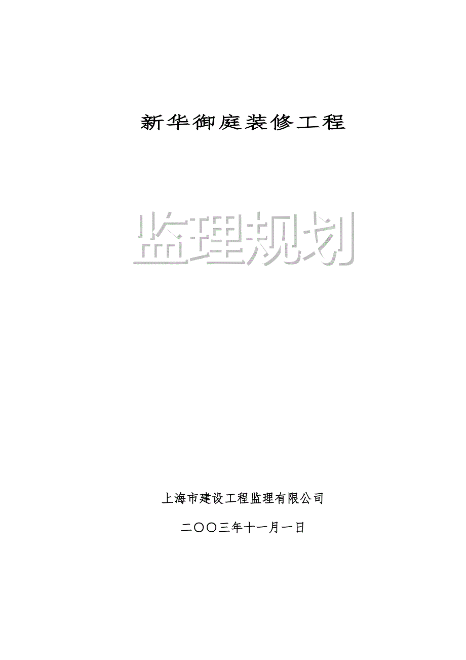 某御庭装修工程监理规划.doc_第1页