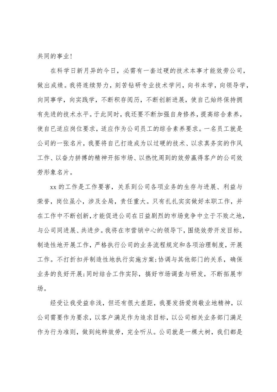 企业员工岗位竞聘演讲稿.docx_第5页