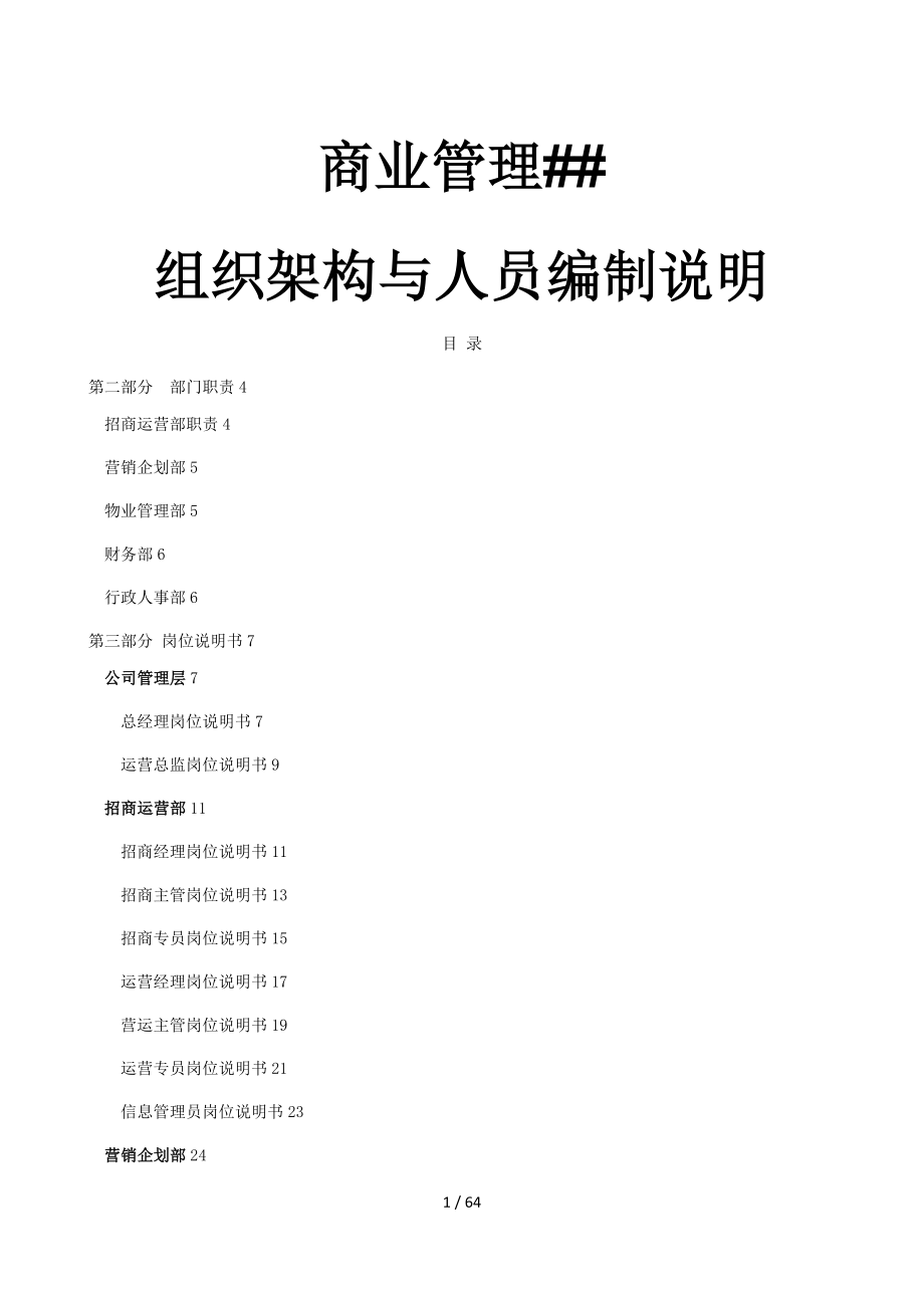 商业运营管理公司人员架构及岗位说明_第1页