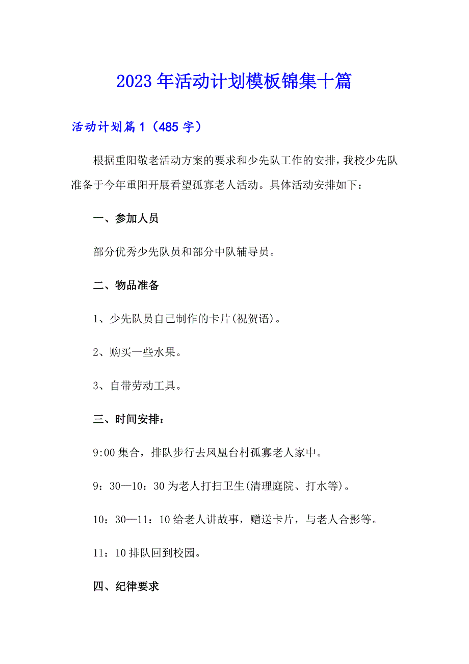 【多篇汇编】2023年活动计划模板锦集十篇_第1页