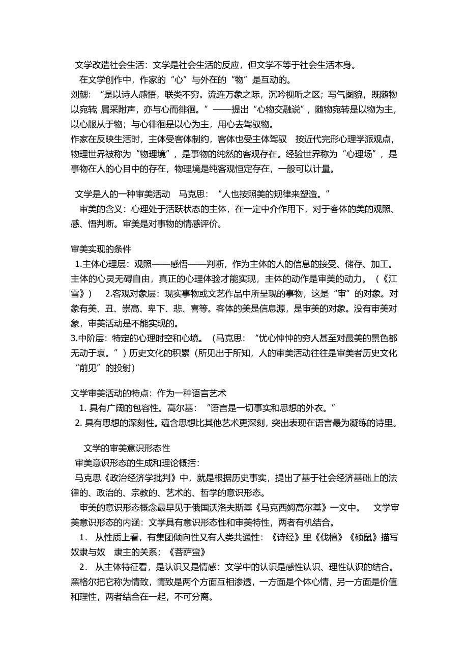 文学概论童庆炳自考版北大出版社知识点总汇.doc_第5页