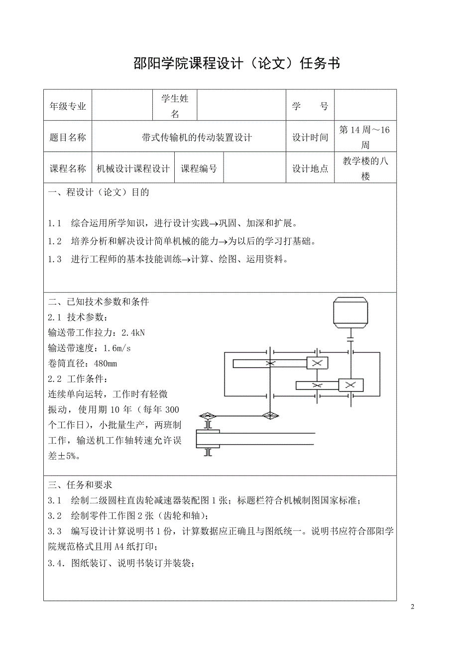 机械设计课程设计说明书带式传输机的传动装置设计_第2页