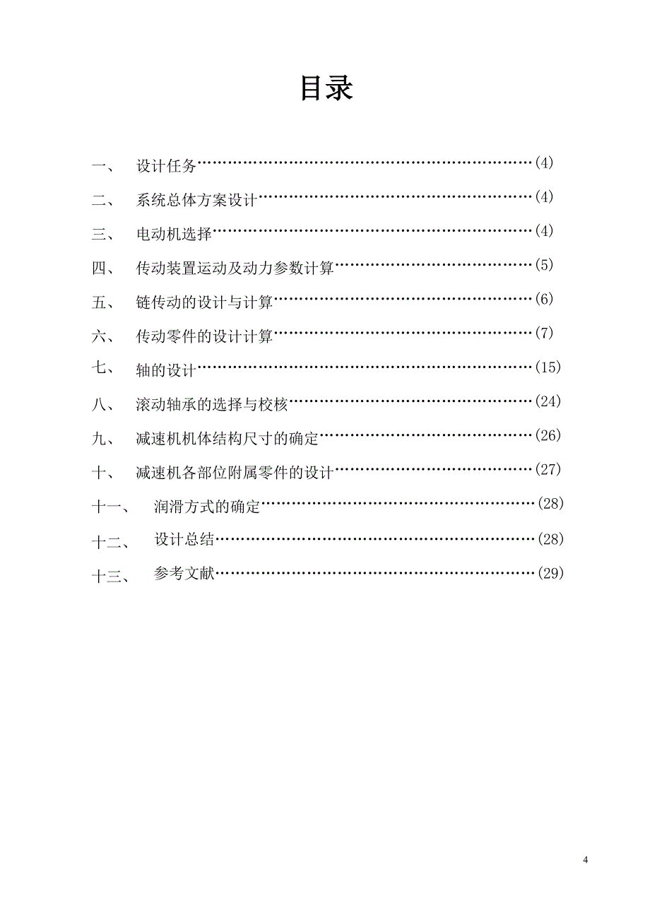 机械设计课程设计说明书带式传输机的传动装置设计_第4页