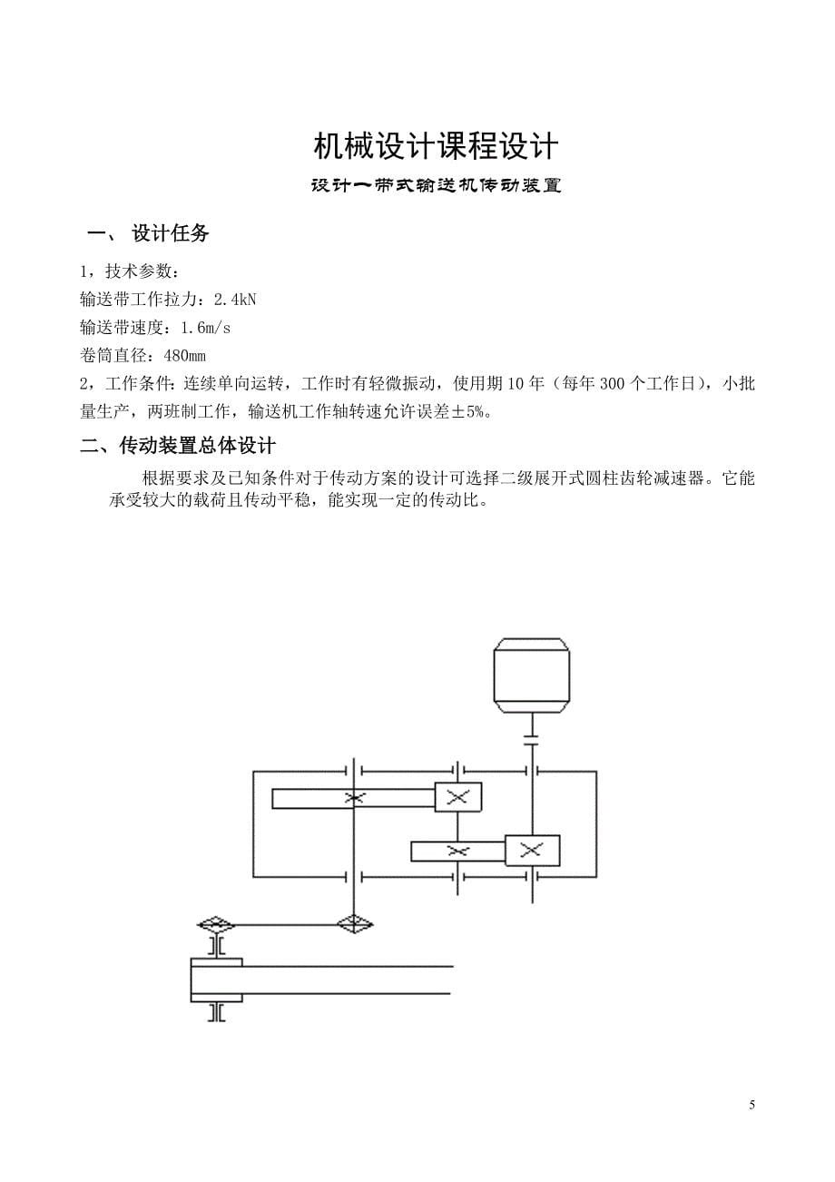 机械设计课程设计说明书带式传输机的传动装置设计_第5页