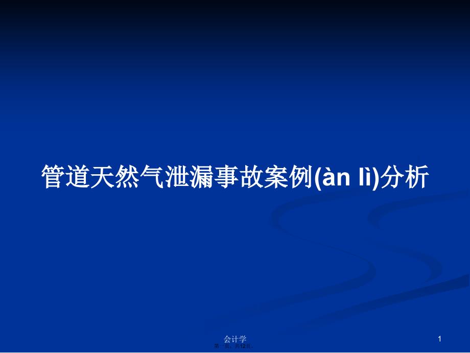 管道天然气泄漏事故案例分析学习教案_第1页