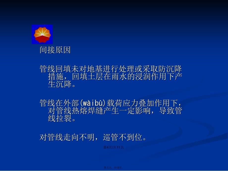 管道天然气泄漏事故案例分析学习教案_第5页