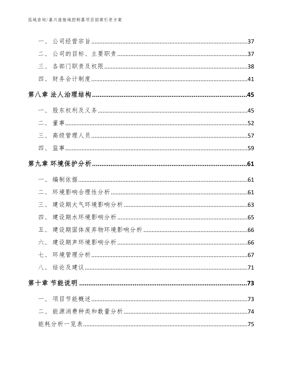 嘉兴座舱域控制器项目招商引资方案_第3页