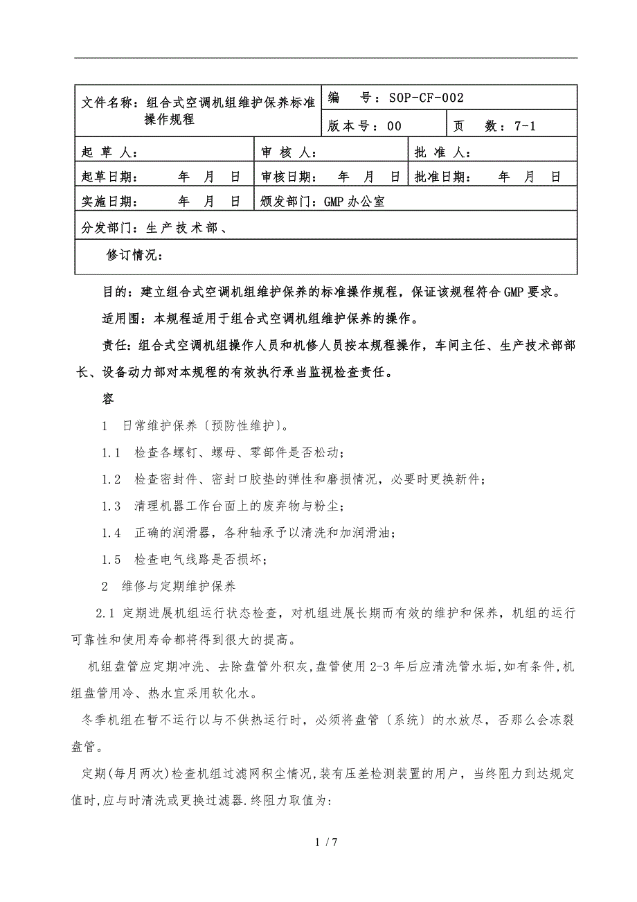 组合式空调机组维护保养标准操作规程完整_第1页