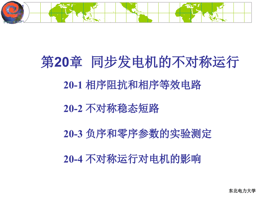 东北电力大学电机学讲义第20章_第1页