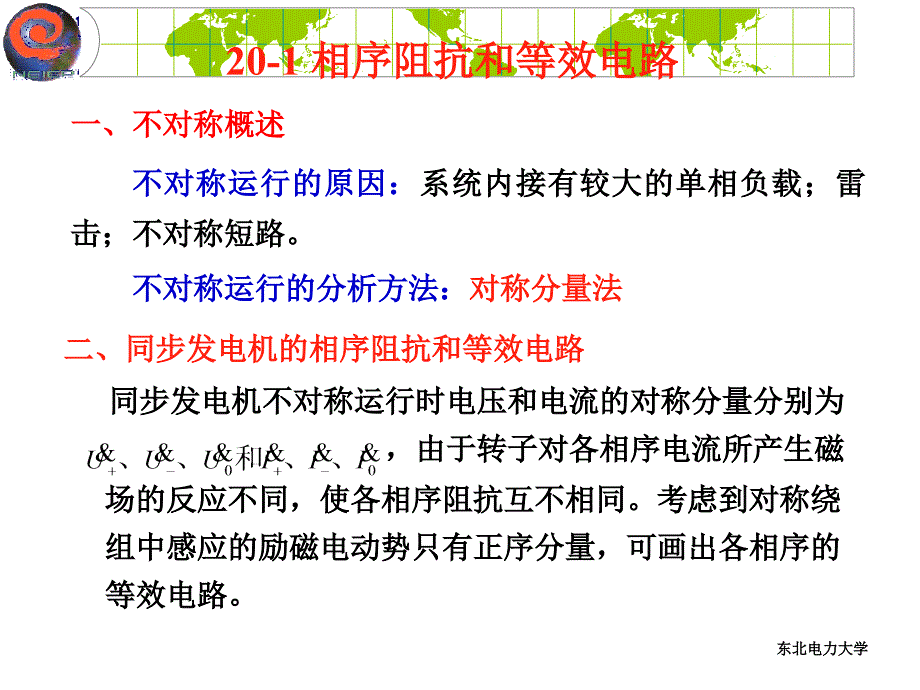 东北电力大学电机学讲义第20章_第2页