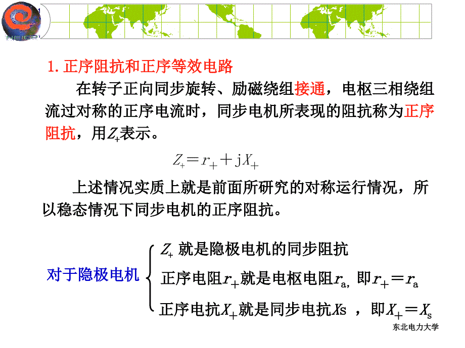 东北电力大学电机学讲义第20章_第4页