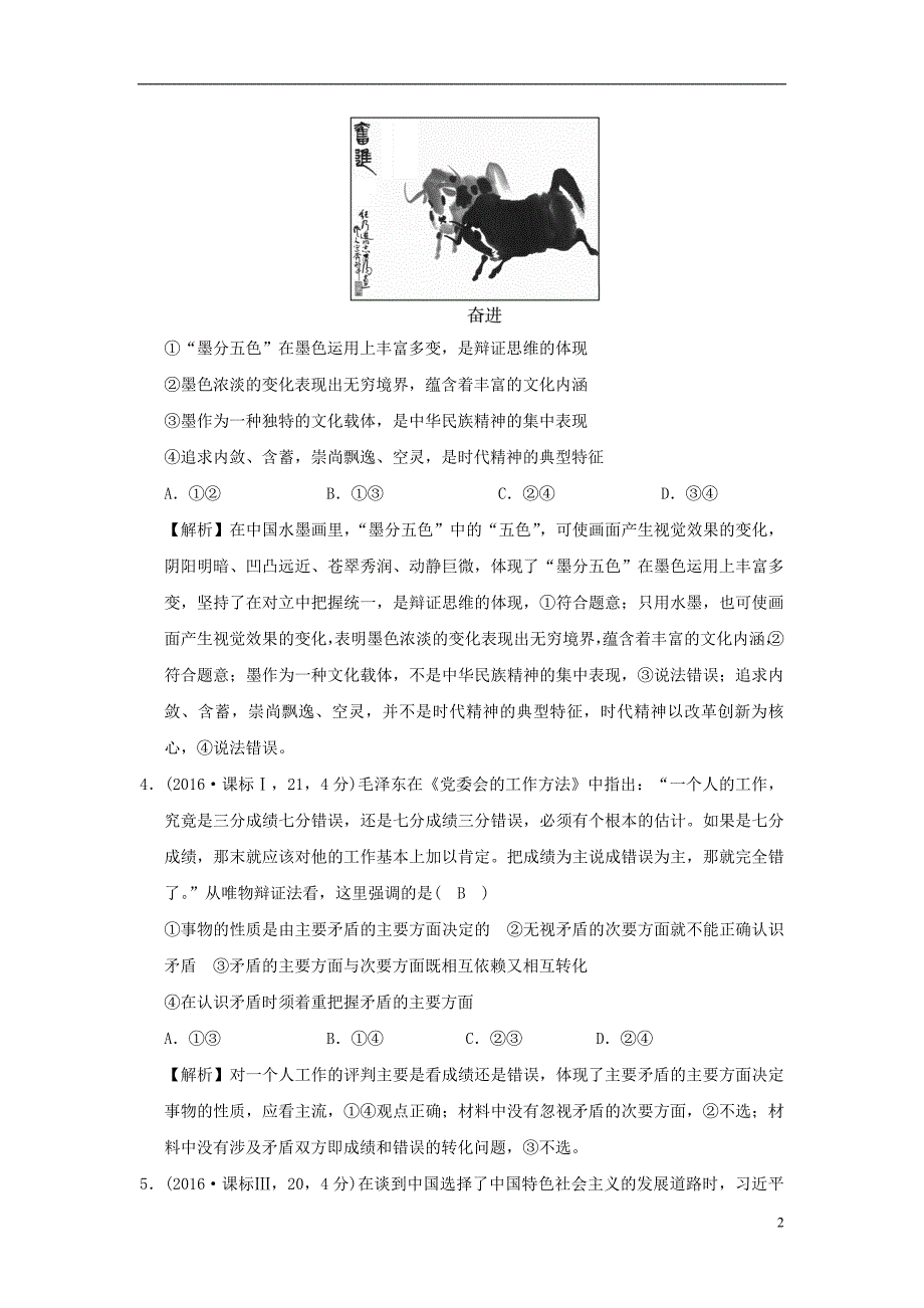 2019版高考政治一轮复习（A版）第4部分 生活与哲学 专题十五 思想方法与创新意识 考点55 唯物辩证法的矛盾观（试真题）新人教版_第2页