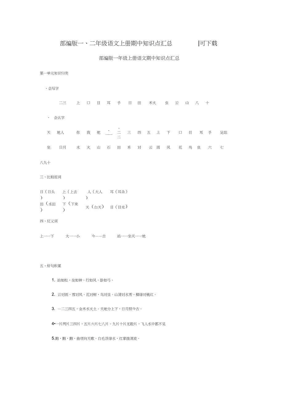 (完整word版)部编版一年级语文知识点_第1页
