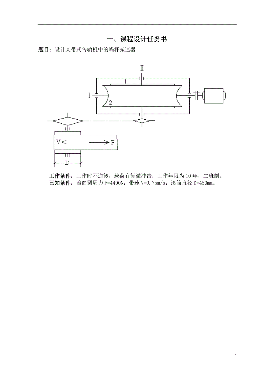 一级蜗轮蜗杆减速器-机械设计课程设计_第1页