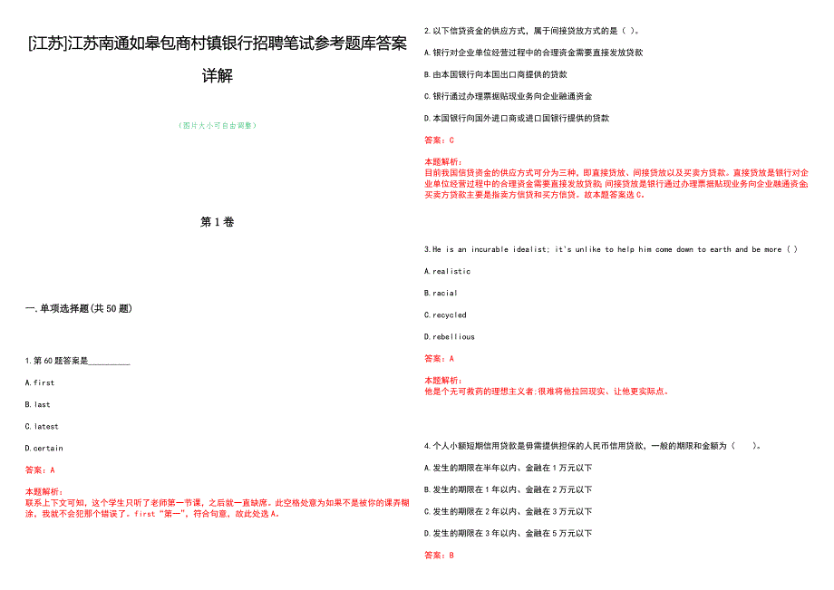 [江苏]江苏南通如皋包商村镇银行招聘笔试参考题库答案详解_第1页