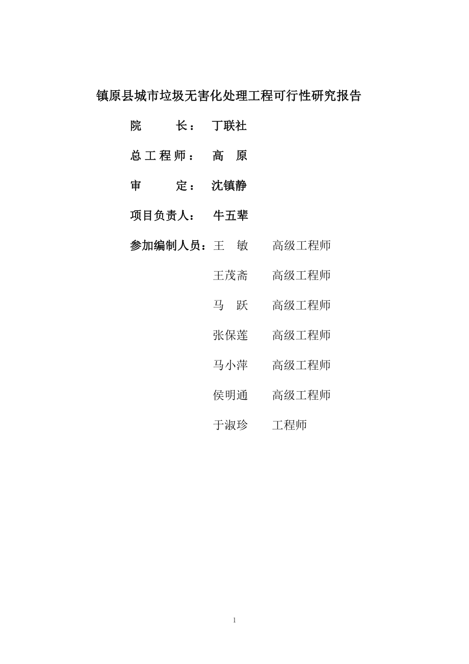 甘肃省镇原县城市垃圾无害化处理工程可行性论证报告.doc_第2页