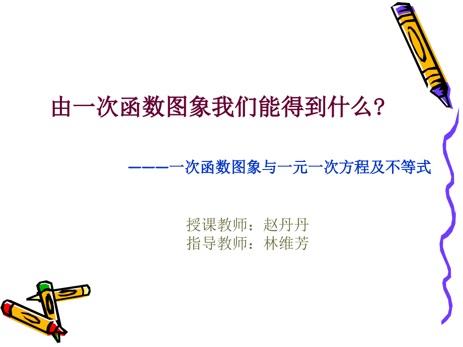 由一次函数图象我们能得到什么_第1页