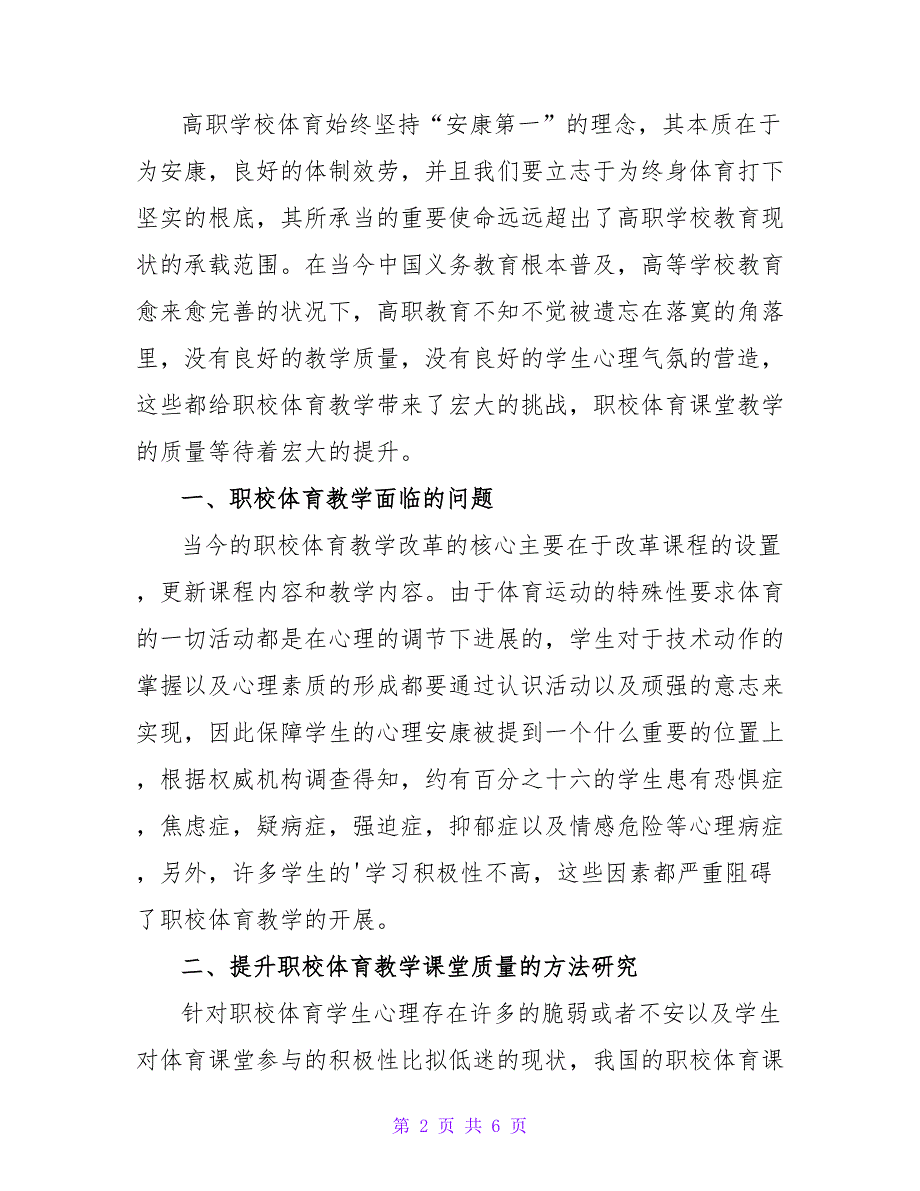 职校体育课堂教学的质量提升的实践探索与思考教育论文.doc_第2页