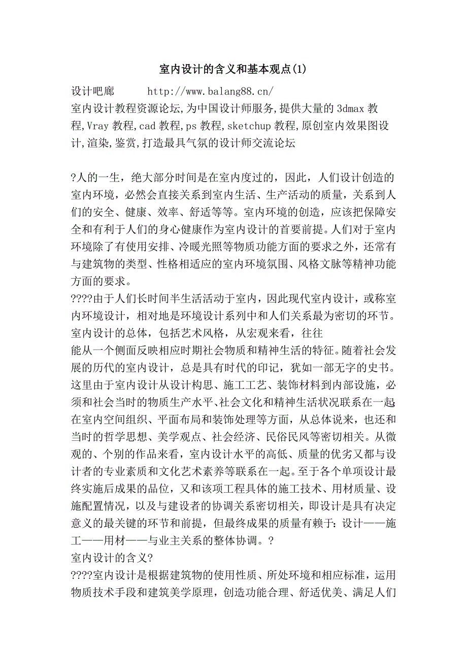 室内设计的含义和基本观点(1).doc_第1页