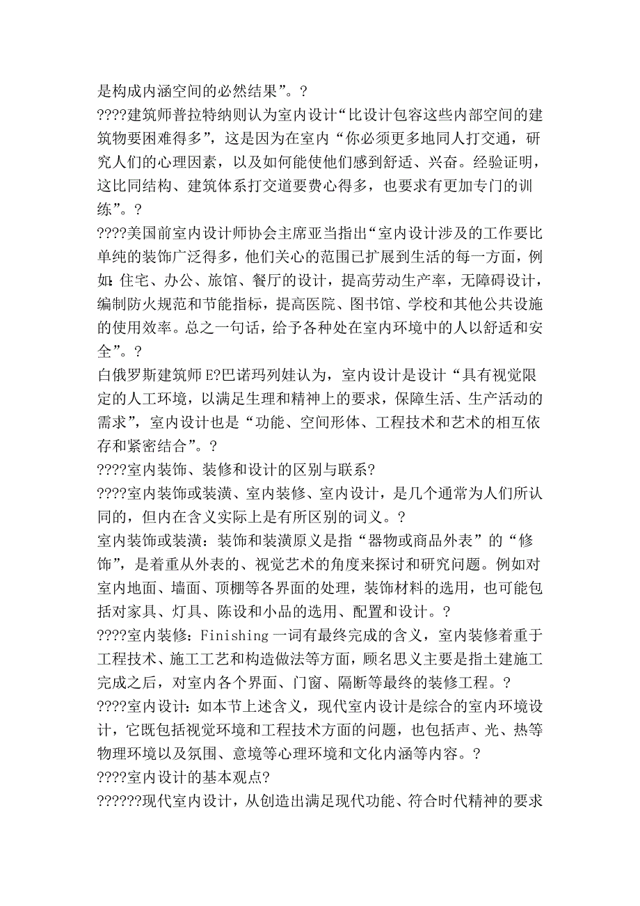 室内设计的含义和基本观点(1).doc_第3页