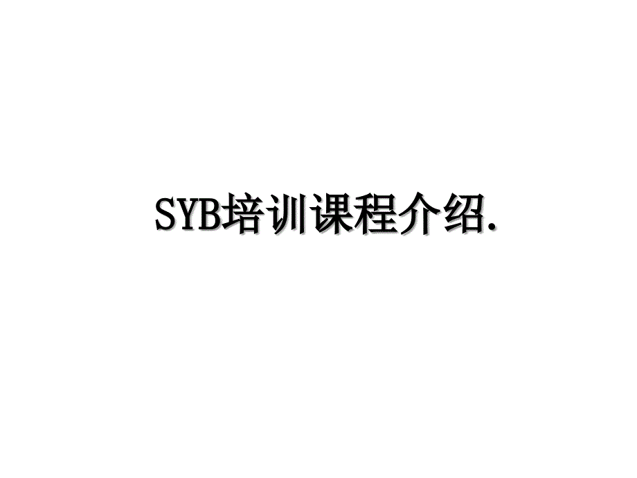 SYB培训课程介绍_第1页