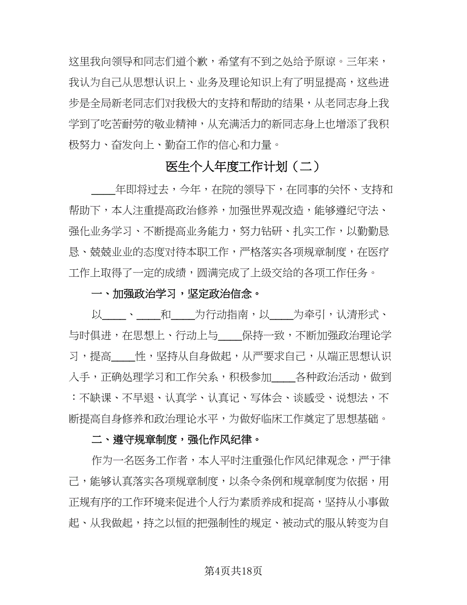 医生个人年度工作计划（七篇）.doc_第4页