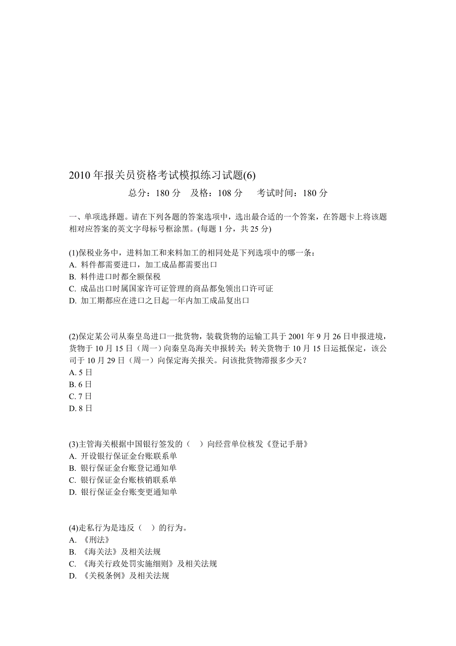 报关员资格考试模拟练习试题6中大网校_第1页