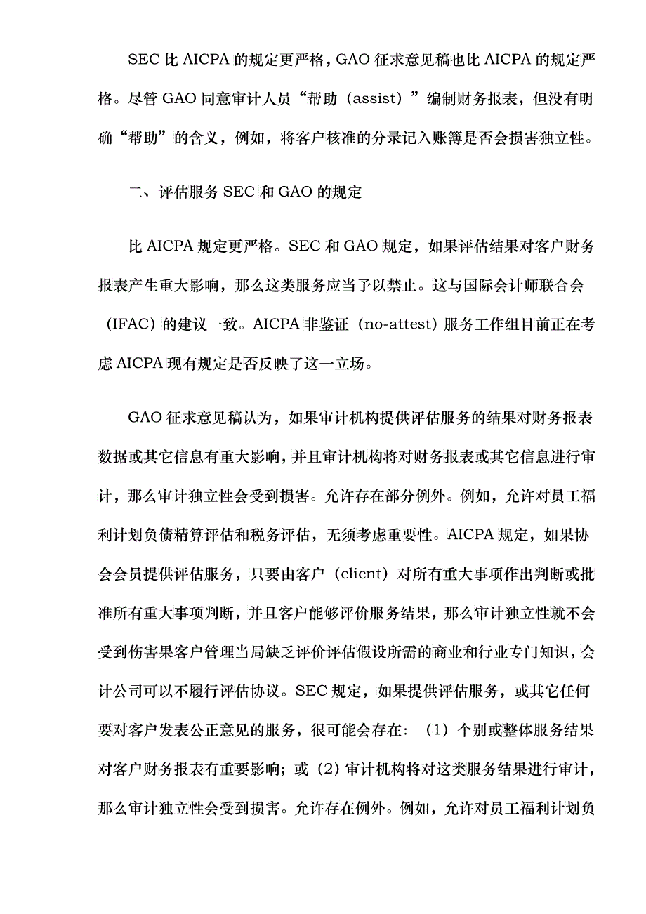 非审计业务独立性要求综述(DOC 7)_第3页